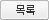 목록으로 바로가기