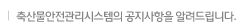 축산물안전관리시스템의 공지사항을 알려드립니다.