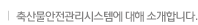축산물안전관리시스템에 대해 소개합니다.