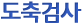 도축검사