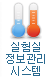 실험실 정보관리 시스템 바로가기